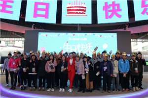 【有愛才有家】以晴紅河科技產(chǎn)業(yè)園舉行2月生日會(huì)